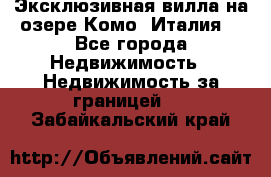 Эксклюзивная вилла на озере Комо (Италия) - Все города Недвижимость » Недвижимость за границей   . Забайкальский край